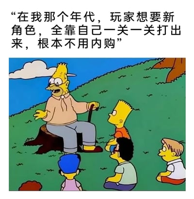 这是一张基于经典动画《辛普森一家》截图创作的梗图，画面中亚伯拉罕·辛普森（辛普森爷爷）坐在树桩上，对着包括巴特·辛普森在内的几个孩子绘声绘色地讲述，图上方配文“在我那个年代，玩家想要新角色，全靠自己一关一关打出来，根本不用内购”。该梗图以老玩家的视角，将过去靠技术和时间解锁游戏角色的纯粹体验，与当下游戏普遍存在的内购解锁机制形成对比，既带有对过去游戏时光的怀旧之情，也调侃了现代游戏商业模式的变化，容易引发老玩家的情感共鸣。