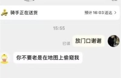 外卖配送状态界面与聊天记录截图。顶部显示‘骑手正在送货’，预计16:03送达，当前时间15:55。聊天框中用户发送两条消息：‘放门口谢谢’（已读，附带用户头像）和‘你不要老是在地图上偷窥我’（带蛋糕emoji），幽默调侃骑手可能频繁查看配送地图位置，展现外卖配送中的趣味互动。