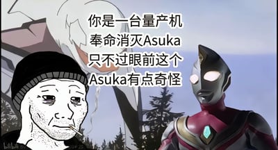 图片为动漫 crossover 梗图，左侧是《新世纪福音战士》中的量产型EVA，中间是戴黑色针织帽的Wojak脸人物（网络表情包角色），右侧是《奥特曼》系列中的奥特曼角色。背景为蓝天和树木。图中文字内容为：“你是一台量产机 奉命消灭Asuka 只不过眼前这个Asuka有点奇怪”，通过将不同作品角色拼贴，制造出“量产机认错目标”的搞笑效果。