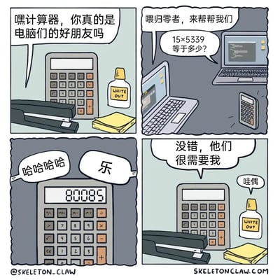 这是一则四格连环卡通漫画，将办公用品拟人化，讲述了一个搞笑的小故事：第一格中，有声音询问计算器是否是电脑们的好朋友；第二格中，两台电脑称呼计算器为“归零者”，请求它计算15×5339的结果；第三格中，计算器算出结果80085，同时发出“哈哈哈哈”“乐”的笑声，因为这个数字倒过来是58008，形似英文俚语“BOOBS”（胸部的粗俗说法），是计算器在恶搞电脑；第四格中，计算器得意地表示“没错，他们很需要我”，旁边的涂改液发出“哇偶”的惊叹，计算器认为自己被电脑所需要。整个漫画通过数字倒过来的视觉谐音梗制造笑点，风格轻松幽默。