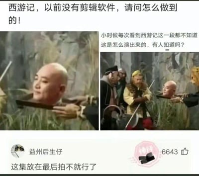这是一张围绕86版《西游记》经典“砍头”镜头制作的趣味梗图，画面分为左右两部分，均为剧中角色头部被放在托盘上的场景截图。上方配文提出疑问，好奇在没有剪辑软件的年代，这个镜头是如何拍摄实现的。下方是网友“益州后生仔”的搞笑评论：“这集放在最后拍不就行了”，用玩笑式的“解答”调侃这个拍摄难题，该评论获得了6643个赞，整体内容充满趣味，用轻松的方式讨论老影视剧的拍摄技巧相关话题。实际这个镜头是通过特制道具配合胶片剪辑实现的，评论内容为玩梗并非真实拍摄方法。