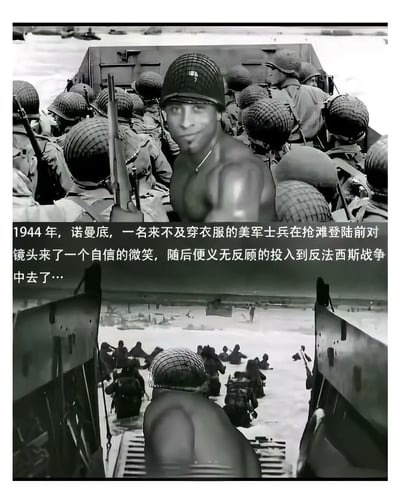 这张图片是对诺曼底登陆历史照片的幽默改编。图片上半部分显示一群士兵挤在登陆艇中，其中一名赤裸上身、肌肉发达的士兵正自信地对着镜头微笑，与周围穿着正规军装的士兵形成鲜明对比。图片下半部分展示士兵们正在抢滩登陆的场景。图片配有虚构的文字说明，声称这是1944年诺曼底登陆时一名来不及穿衣服的美军士兵。这种将现代审美与历史场景结合的荒诞组合，创造出强烈的幽默效果。