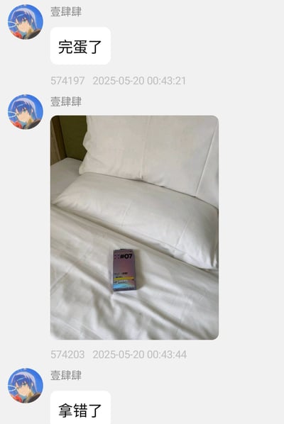 这张图片是一段聊天记录截图，内容是一位用户深夜在酒店房间时发消息说“完蛋了”，并配上床上的避孕套照片，随后补充“拿错了”。这体现了生活中的尴尬小插曲和幽默自嘲。用户拿错了避孕套（或相关物品），场面十分窘迫。整体氛围轻松，传达了无奈和搞笑情绪。

图片主要的有趣点在于“关键时刻拿错套”的现实尴尬，没有明显谐音梗或双关，但生活气息很浓。
