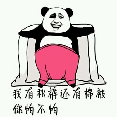 这是一张卡通风格的表情包，画面主体是一个戴着熊猫头套、有着人类得意表情的角色。角色身穿粉色秋裤，双臂向后撑在类似沙发或床的家具上，背后似乎有棉被。图片底部配有文字“我有秋裤还有棉被 你怕不怕”，整体呈现出一种在寒冷天气中因装备充足而感到自信甚至略带挑衅的幽默氛围。