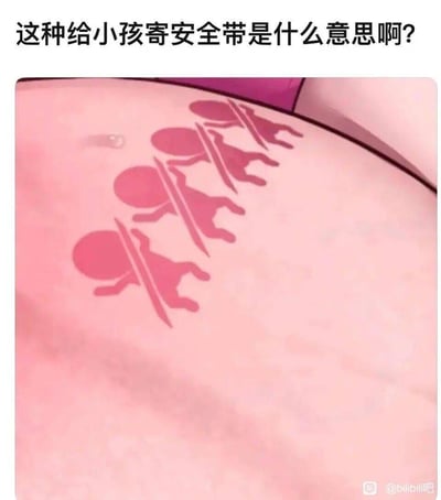 这是一张趣味吐槽梗图，上方配文‘这种给小孩寄安全带是什么意思啊？’（其中‘寄’是‘系’的谐音输入错误），图中是儿童安全座椅的安全带佩戴示意图，采用俯视视角设计，四个卡通儿童剪影搭配安全带图案，平面视角下看起来像是安全带‘穿过’儿童身体，造成了视觉错位效果，引发网友的迷惑提问，以此调侃这类标识设计容易产生奇怪的联想，十分搞笑。