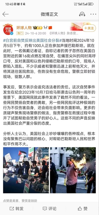 这是《环球人物》发布的国际时事新闻，内容为2024年10月5日，在美国白宫附近的声援巴勒斯坦集会中，一名自称记者的男子点燃左臂自焚，高呼反对美以侵略巴勒斯坦的口号，随后被送医无生命危险，警方封锁现场驱散人群。事件背景是纪念哈马斯袭击以色列一周年，美国网民对此看法两极，有人赞扬自焚者，有人批评极端行为，还有人质疑警方救援时的做法，反映出美国社会的分裂态度，分析人士称相关讨论未聚焦巴以问题核心。配图为两张现场照片，左图是示威人群举牌声援巴勒斯坦，右图是自焚男子被救援的混乱现场。无谐音梗、双关或暗示内容。