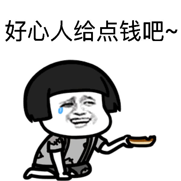 卡通人物乞讨表情包动图