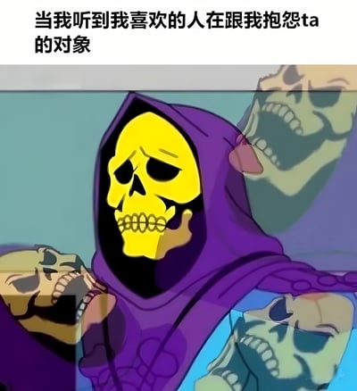 图片上方配有文字“当我听到我喜欢的人在跟我抱怨ta的对象”，下方是一个戴着紫色兜帽的黄色骷髅头形象，表情看起来悲伤又无奈，周围还有其他骷髅头作为背景。整体画面通过骷髅头的悲伤表情与文字内容结合，幽默地表达了暗恋者听到喜欢的人向自己抱怨其对象时，内心痛苦却又不得不扮演倾听者的复杂情绪。