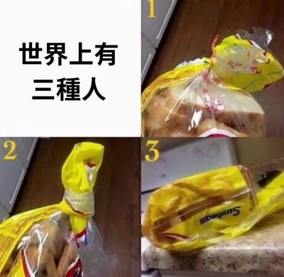 这张梗图用四宫格配文的方式调侃了人们生活中处理面包包装袋时的三种不同方式：一是规规矩矩用原装封口夹；二是直接把塑料袋打结封口；三是随便一卷不封，图中用对比展现三种“类型的人”，典型生活幽默。没有谐音梗或暗示，仅纯粹生活观察爆笑。本图适用于日常自嘲、群聊分组吐槽等场景。