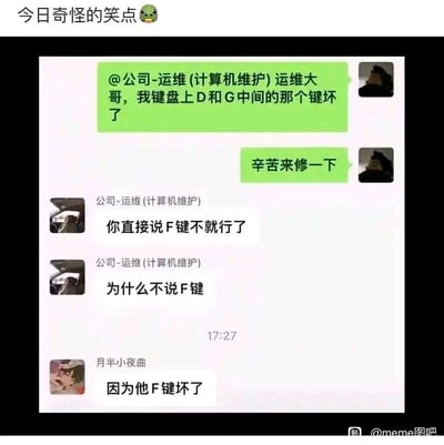 这是一张带有“今日奇怪的笑点”标注的职场聊天记录截图，内容围绕键盘故障展开趣味对话。公司员工因键盘上的F键损坏，无法打出字母F，于是在联系运维人员维修时，只能用“D和G中间的那个键”来指代损坏的F键；运维人员看到消息后，疑惑员工为何不直接说明是F键；最后用户“月半小夜曲”点破核心原因——正是因为F键损坏，员工才无法直接说出“F键”这个表述，形成了一个巧妙的逻辑闭环，制造出冷笑话式的搞笑效果，是贴近职场日常的趣味内容。