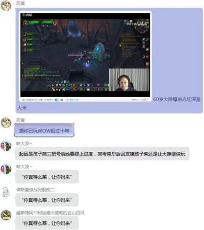 这是一组由游戏直播画面截图与社交媒体聊天记录截图组成的图文内容，上方是60岁大婶游玩《魔兽世界》大秘境副本“赤红深渊”的直播画面，画面右下角是大婶的实时头像小窗，她面带笑容，正在专注操作游戏；下方是玩家社群的聊天记录，用户“阿黄”分享这位大婶已玩《魔兽世界》超过十年，起因是孩子高三时为了不让游戏账号进度落下，将号交给大婶代练，高考结束后孩子自己玩时，队友却觉得孩子的技术远不如大婶，纷纷调侃喊出“你真特么菜，让你妈来”，要求大婶继续上号，内容充满反差感，展现了老年玩家的硬核游戏实力，也成为玩家间的趣味谈资。