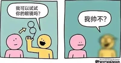 这是一张两格连环漫画。左格中，粉色小人戴着圆形眼镜，黄色小人面带微笑，举起手拿着一副眼镜（推测为粉色小人的），对话框中黄色小人说“我可以试试你的眼镜吗？”。右格中，粉色小人摘下眼镜后表情略显疑惑，黄色小人戴上眼镜后脸部变成类似Doge的搞笑表情，自信地问“我帅不？”。整体风格为简洁的卡通手绘，通过角色互动和表情变化制造幽默效果。