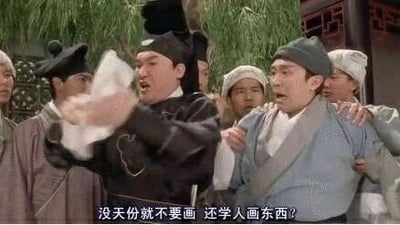 这是1993年香港喜剧电影《唐伯虎点秋香》的经典场景截图，画面中左侧身着黑色官服的华家师爷双手攥着纸张，面部愤怒狰狞，正张嘴对着右侧被两名男子架住的唐伯虎（周星驰饰演）厉声怒斥；唐伯虎面露委屈与无奈，身体前倾，似乎想辩解却被控制住，周围还有其他围观的华府下人，整体场景充满喜剧张力。画面底部的字幕“没天份就不要画 还学人画东西？”是师爷的台词，这句直白的吐槽常被网友用来调侃没有相应能力却执意尝试做某事的人，成为流传甚广的网络梗。
