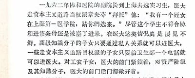 这份文档披露了1962年协和医院选拔实习生时，被指为走资本主义道路当权派的章央芬通过私人关系，将不符合进修条件的侄女塞进协和医院的事件；同时批判了当时医学院在招生上的双标现象：工农子女被拒之门外，而高级知识分子、走资本主义道路当权派的子女却能通过私人关系、打招呼等方式轻松进入医学院，揭露了当时招生体系的不公。