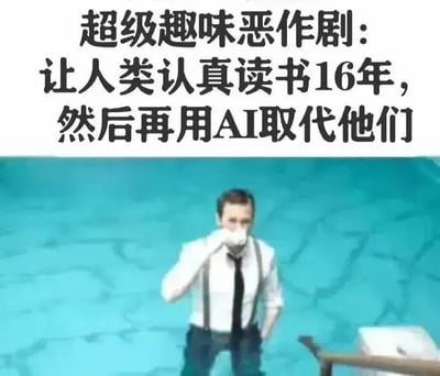 这是一张讽刺调侃类的梗图，图片分为上下两部分，上半部分为白色背景搭配黑色大号文字，内容为“超级趣味恶作剧：让人类认真读书16年，然后再用AI取代他们”；下半部分是一位穿着白衬衫、黑领带、深色背带裤的男性，抬起右手捂住嘴巴，呈现出憋笑偷笑的状态，背景是青蓝色墙面，右下角露出部分桌沿和电脑，整体用恶搞的形式调侃了AI快速发展下人类工作被AI取代的现状，暗含对就业形势的无奈与讽刺。