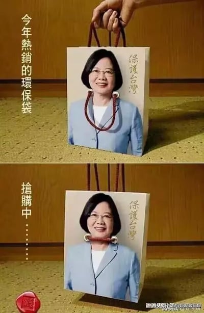 这是一张上下分栏的对比P图，上方画面展示了一只印有女性肖像和“保護台灣”字样的环保袋，袋身的提手被手拎起，位置恰好处于肖像的耳朵旁；下方画面中，环保袋的提手滑落至肖像的脖子位置，视觉上看起来像是给肖像套上了项圈。图的左侧配有竖排文字“今年熱銷的環保袋”“搶購中……”，右下角带有社交平台水印，画面底部还有一个红色印章样式的图案。这张图借助视觉错位的效果，通过改变提手的位置制造出恶搞的趣味感，没有使用谐音梗或双关手法。