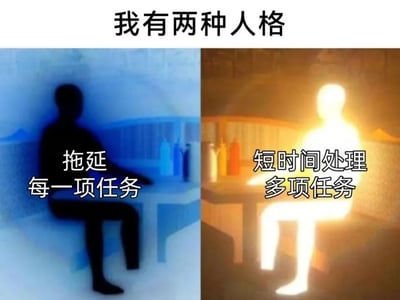 图片上方有黑色文字“我有两种人格”，下方分为左右两部分对比展示。左侧为蓝色调场景，一个黑色剪影人物坐在桌前，配文“拖延每一项任务”，营造出消极、拖延的氛围；右侧为橙黄色明亮场景，一个发光剪影人物同样坐在桌前，配文“短时间处理多项任务”，展现出高效、积极的状态。整体通过色调和人物状态的对比，幽默地表达了人们在面对任务时的两种极端状态。