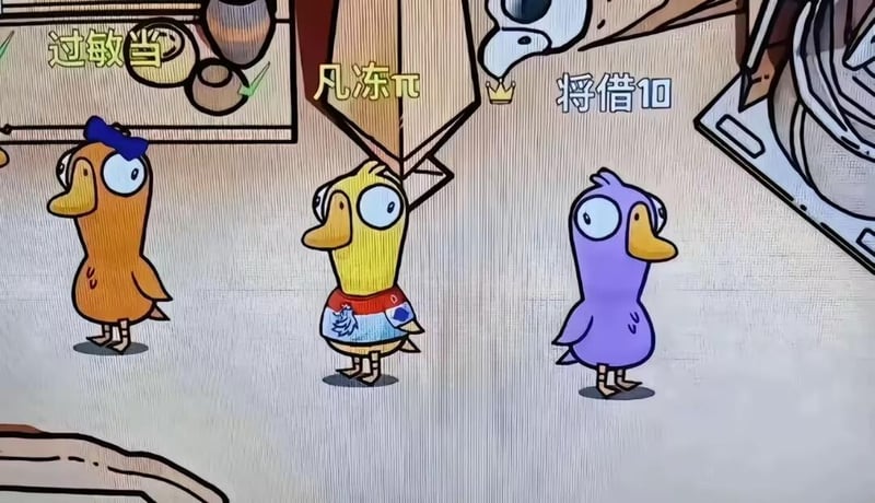 鹅鸭杀