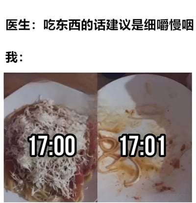 图片上方文字显示“医生：吃东西的话建议是细嚼慢咽”和“我：”，下方是两张左右对比的照片。左侧照片为17:00时的一盘意大利面，上面覆盖着芝士；右侧照片为17:01时的同一个盘子，只剩下少量酱汁和面条残渣，幽默地展现了“我”完全没听医生建议、快速吃完食物的场景。
