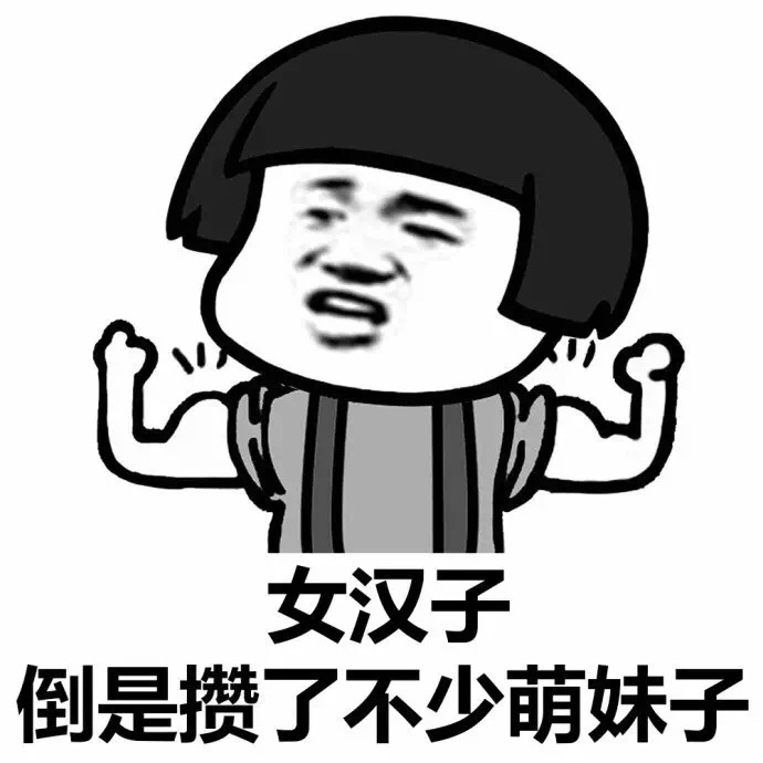 女汉子倒是攒了不少萌妹子