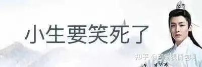 图片中是演员侯明昊在《我就是这般女子》中的古装剧照，他身着古装，头戴发冠，面容严肃，背景为模糊的山水景致。左侧配有醒目的文字“小生要笑死了”，采用半文半白的调侃语气，是2024年底爆火的“古风小生”梗的典型表情包形式。右下角带有知乎用户“可爱我超叼”的水印。该梗通过将尴尬又中二的古风语录与正经的古装剧照结合，形成强烈反差，用以调侃“伪古风”文化，同时唤起网友对过往中二黑历史的共鸣。