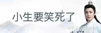 古风小生侯明昊表情包：小生要笑死了