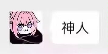 图片左侧为粉色毛发的Doro角色，有着呆萌的表情和紫色眼睛，呈现抱膝蜷缩的姿势；右侧为白色背景的文字框，内有黑色“神人”二字。整体风格可爱，属于《胜利女神：妮姬》的二创表情包，通过萌系形象与简洁文字搭配传递轻松幽默的氛围。