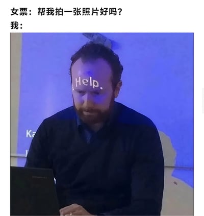 这是一张幽默梗图，上方文字显示"女票：帮我拍一张照片好吗？ 我："，下方是一张男人的照片。照片中的男人额头被P上了白色的"Help."字样，他正低头看着笔记本电脑，表情显得有些焦虑和无助，生动地表现了许多男生在被女友要求拍照时的紧张和压力。