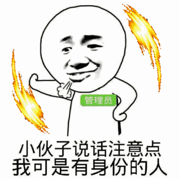 管理员警告：我可是有身份的人
