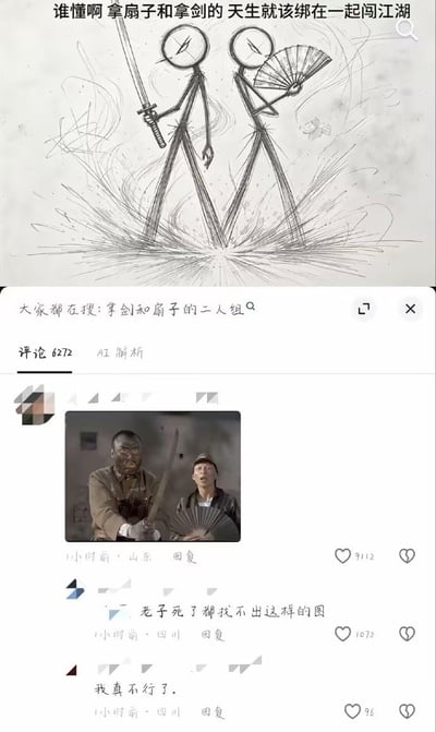 整张图为社交媒体内容拼接截图，上半部分是手绘风格的简笔画，绘制了两个同行的火柴人，一人手持长剑、一人手持折扇，脚下有迸发的线条烘托气势，配文为“谁懂啊 拿扇子和拿剑的 天生就该绑在一起闯江湖”，表达网友对各类创作中“持剑武者+折扇文人/谋士”搭档人设的喜爱；下半部分是该内容的评论区界面，第一条评论没有配文，只发布了抗战剧《亮剑》中的经典反派截图：一名日军军官手持长刀，身旁的汉奸角色手持折扇，恰好对应上半部分的“拿剑和拿扇的二人组”设定，形成极具反差的搞笑效果，后续两条评论分别表达对这条神评论的赞叹和被逗笑的心情。