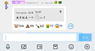 这是一张聊天界面截图，显示了一条发送于12:21的消息，内容为“我早就是一个 人了”（部分文字被模糊处理）。消息下方有多个反应表情及对应数量：小丑表情(134)、便便表情(93)、香槟表情(62)、呕吐表情(17)、鸭子表情(11)，右侧有“+1”按钮。界面底部包含文本输入框和蓝色“发送”按钮，输入框左侧有麦克风、图片等功能图标。整体呈现社交软件中用户互动的场景，反应表情的使用可能带有调侃或幽默意味。