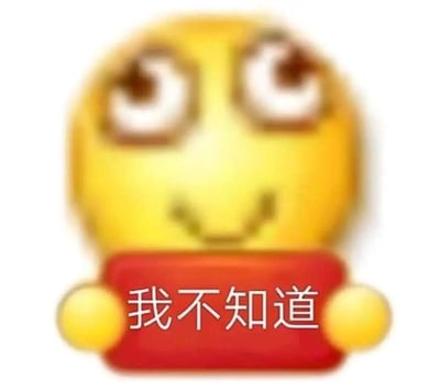 这是一张改编自经典小黄脸emoji的表情包，图中的黄色卡通表情眼睛向上翻起，嘴角微妙地勾起，呈现出一种装傻、事不关己的神态，双手抱着一块红色的牌子，牌子上写着白色的“我不知道”字样，整体画面传递出一种回避问题、假装不知情的情绪，常用于网络聊天中不想回答问题、想蒙混过关的场景，能生动地表达出用户不想参与话题、推卸回应的心态。