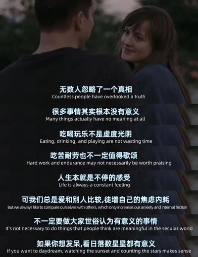 这张图片是经过二次创作的影视截图，背景取自美国爱情电影《五十度灰》的场景，画面中一男一女相对而立，女性面带微笑看向对方，男性背对镜头。图中叠加了中英文对照的人生感悟文字，传递出反世俗的生活态度：点明无数人忽略的真相，即很多事情本无意义，吃喝玩乐并非虚度光阴，吃苦耐劳也不值得一味歌颂，人生的本质是感受，不必与他人比较徒增焦虑，无需执着于世俗定义的“有意义”，遵从内心做想做的事，哪怕是发呆、看日落数星星都是有意义的。