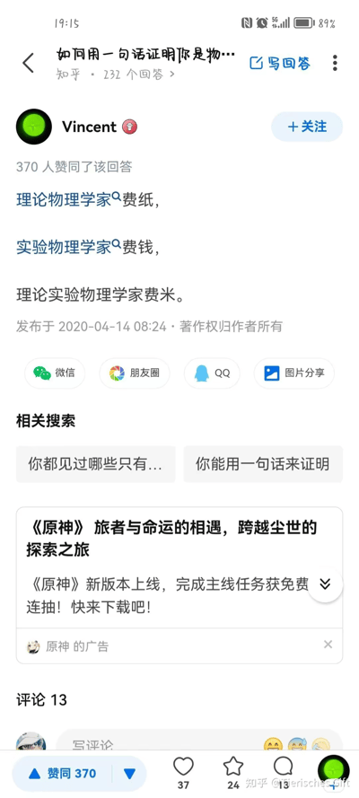 这是知乎平台上「如何用一句话证明你是物理人」问题下的高赞回答，答主用三句谐音梗调侃物理学家的不同分支：理论物理学家日常演算耗费纸张，被说成「费纸」；实验物理学家需要昂贵的实验设备，被说成「费钱」；最后理论实验双栖的物理学家对应「费米」——双关著名物理学家恩里科·费米（他既是理论物理学家也是实验物理学家），用「费」字系列的谐音制造冷幽默，该回答获得370个赞同。
谐音梗说明：「费米」既呼应前面的「费纸」「费钱」的「费」字，又指向物理学家费米本人，是一语双关的冷笑话。