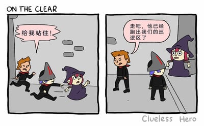 这是一幅名为《ON THE CLEAR》的两格连环卡通漫画，属于“Clueless Hero（迷糊英雄）”系列。第一格画面中，在狭窄的灰色通道里，两名身着黑色制服的巡逻人员正在追赶一名穿紫色裙装的女巫，跑在前方的棕发巡逻员满脸愤怒地大喊“给我站住！”，女巫则一脸惊慌地向前逃窜，蓝发巡逻员伸手试图抓住她；第二格画面里，两名巡逻员停下了追赶的脚步，棕发巡逻员皱着眉对同伴说“走吧，他已经跑出我们的巡逻区了”，而女巫其实就站在他们身旁的通道边缘，并没有真正跑远，只是站在了巡逻区外的区域，利用巡逻员“只在巡逻区内执行追捕任务”的规则漏洞，轻松摆脱了追捕，形成了荒诞又幽默的反差效果。