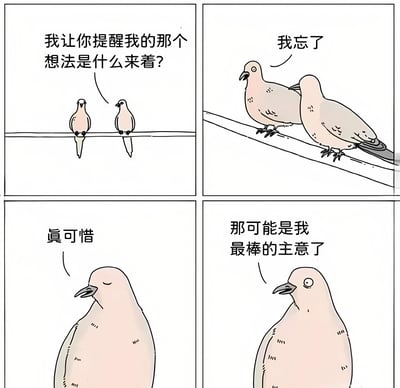 这是一幅四格漫画，描绘了两只鸽子站在电线上的对话场景。第一格中，一只鸽子问另一只："我让你提醒我的那个想法是什么来着?"；第二格中，另一只鸽子回答："我忘了"；第三格中，第一只鸽子说："真可惜"；第四格中，它继续说道："那可能是我最棒的主意了"。漫画通过简单的对话展现了健忘的幽默，以及人们常常忘记重要想法的日常烦恼。