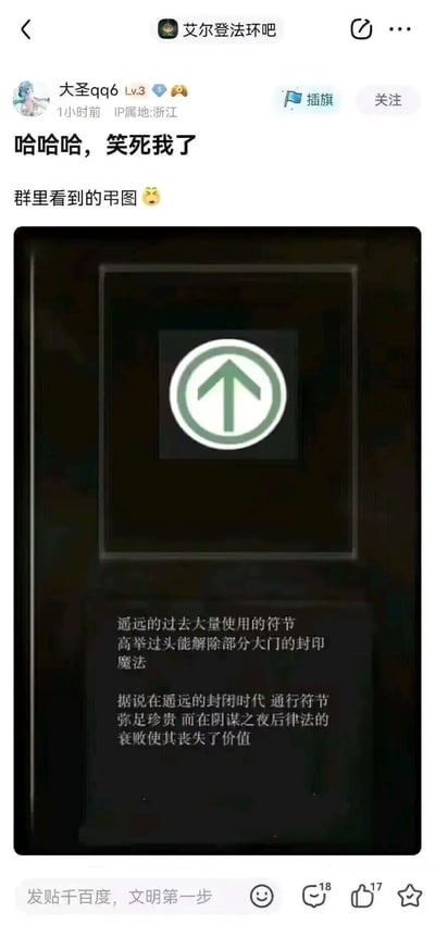 这是百度贴吧“艾尔登法环吧”用户“大圣qq6”发布的一则搞笑帖子，发布者IP属地为浙江，账号等级为Lv.3。帖子内容为一张恶搞创作图，将现实中地铁的上行方向标识（绿色圆圈内的向上箭头），配上了模仿《艾尔登法环》游戏中道具物品描述风格的文字，把这个日常的地铁标识设定为“遥远过去能解除大门封印的通行符节”，还补充了“在阴谋之夜后律法衰败使其丧失价值”的游戏世界观式描述，用游戏的叙事逻辑调侃普通的公共标识，制造出荒诞反差的搞笑效果，楼主也在配文中表示这是从群里看到的“弔图”，传递出玩梗的趣味性。