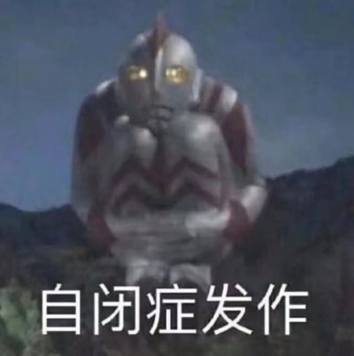 图片中是奥特曼角色蹲坐在地上，双手托腮，眼睛发出黄色光芒，背景为深色天空。图片底部有白色文字“自闭症发作”，通过奥特曼沉思的经典姿势与文字结合，形成幽默表达无奈或想独处状态的表情包。