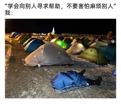这是一张自嘲类网络梗图，上方配有引导性文字“学会向别人寻求帮助，不要害怕麻烦别人”，下方标注“我：”，对应画面是夜晚的露营场地，地面上搭建着数十顶颜色各异的露营帐篷，场地内还有残留的积雪，而“我”则裹着蓝色睡袋，直接躺在地面的简易金属架上。明明周围都是可以求助借宿的同伴，却选择独自忍受户外的寒冷，用夸张的画面表现出极度不愿意麻烦他人、宁可自己吃苦也不愿开口求助的心态，精准戳中社恐人群的心理，充满趣味与自嘲感。
