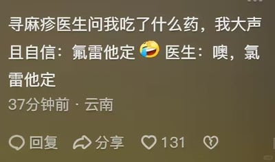 这是一张社交媒体截图，内容是一位来自云南的用户37分钟前发布的个人就医趣事分享：用户因荨麻疹前往就医，医生询问其服用的药物，用户大声且自信地将抗过敏药物“氯雷他定”误说成“氟雷他定”，随后医生纠正了他的口误，用户还配上了一个笑哭的表情来调侃自己的这个小失误。该帖子目前获得了131个点赞，界面设有回复、分享等功能按钮。
