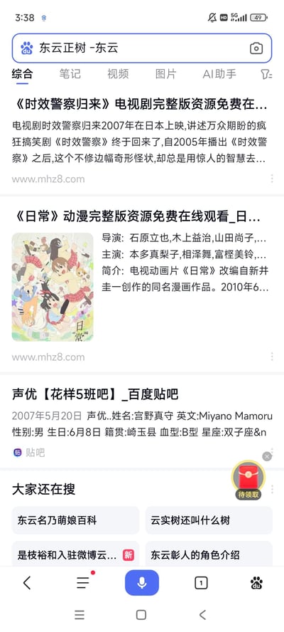 这是一张手机端百度搜索页面的截图，搜索关键词为“东云正树 -东云”，搜索结果包含三个主要条目：
1. 《时效警察归来》电视剧资源相关结果，介绍了这部2007年日本上映的搞笑剧的相关信息，来源网址为www.mhz8.com；
2. 《日常》动漫资源相关结果，附带了《日常》的动漫封面图，介绍了该动漫的导演、主演和改编信息，来源网址同样为www.mhz8.com；
3. 百度贴吧“花样5班吧”的声优相关帖子，介绍了声优宫野真守的基本信息。
页面下方还有“大家还在搜”的推荐搜索词条，包括“东云名乃萌娘百科”、“云实树还叫什么树”等内容，页面右下角有一个“待领取”的红包图标。