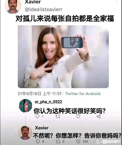 这是一张经过翻译的Twitter（X平台）对话截图，用户Xavier发布了一张视觉错位的自拍图，配文“对孤儿来说每张自拍都是全家福”，用弱势群体的痛点玩冒犯性笑话；另一位用户or_pha_n_0522回复质问“你认为这种笑话很好笑吗？”，Xavier则用“不然呢？你想怎样？告诉你爸妈吗？”扎心回怼，精准戳中对方的孤儿身份痛点，整个对话充满讽刺和冒犯感。
其中的自拍图是利用拍摄角度，让手机里的自拍画面和本人的脸重叠，制造出多脸的视觉错觉，以此呼应“全家福”的梗点。
