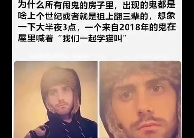 这是一张图文混排的搞笑内容图，上方文字是一段脑洞式吐槽：先抛出疑问“为什么所有闹鬼的房子里，出现的鬼都是上个世纪或者祖上翻三辈的”，接着脑补出一个极具反差感的荒诞场景——大半夜3点，一个来自2018年的鬼在屋里喊着当年的热门网络歌曲《学猫叫》的歌词“我们一起学猫叫”，用现代流行文化元素打破了传统认知里阴森老旧的鬼形象，制造出强烈的搞笑效果。下方是两张并排的男性照片，两名男子戴着同款带护耳的毛绒帽子，面部特征、神态高度相似，如同撞脸的陌生人，进一步强化了这种“打破常规认知”的荒诞感，让整幅图的搞笑氛围更浓厚。