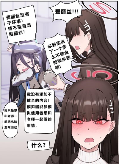 这是一幅动漫风格的漫画，描绘了两个女孩之间的争执场景。左侧女孩有着深色长发，穿着灰色外套，正双手抱头哭泣着辩解：“爱丽丝没有干坏事！请不要责罚爱丽丝！”她手中还拿着一个疑似模拟器的设备。右侧女孩同样有着深色长发，戴着发饰，表情愤怒，眼睛泛红，质问对方：“你到底做了一个多么不健全的模拟器啊！”爱丽丝则委屈地解释自己只是想做一个能和老师一起玩电脑游戏的模拟器。整个场景通过夸张的表情和对话展现了角色间的紧张关系和误会。