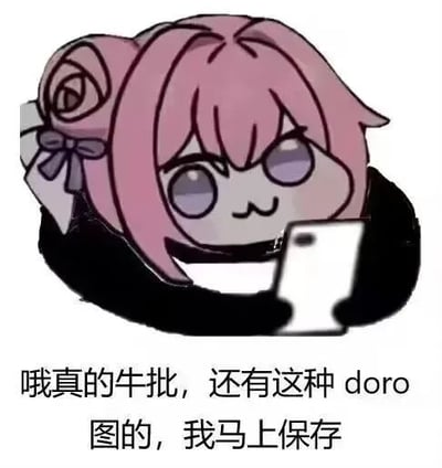 这是一张以韩国手游《胜利女神：妮姬》角色桃乐丝为原型的二创表情包“Doro”。图中Doro有着标志性的粉色头发，头顶佩戴蝴蝶结发饰，身穿黑色服装，正双手捧着智能手机专注查看屏幕，表情呆萌中带着一丝惊讶。图片下方配有文字“哦真的牛批，还有这种 doro 图的，我马上保存”，生动展现了网友发现新Doro表情包时的惊喜反应和收藏欲。作为全球走红的拼贴艺术作品，Doro以其模糊又富有感染力的情感表达，成为当代青年情感共鸣的载体。