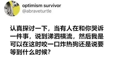 社交媒体帖子截图，显示用户“optimism survivor”（账号@abraveturtle）的发文内容。帖子以幽默口吻提出日常困惑：当他人正情绪激动地哭诉（“涕泗横流”）时，自己能否同时咬一口炸热狗，还是需要等待合适时机。内容通过对比严肃的情感支持场景与个人微小的食欲需求，营造出轻松搞笑的效果。左上角可见用户头像，包含部分女性发丝与狗的面部。