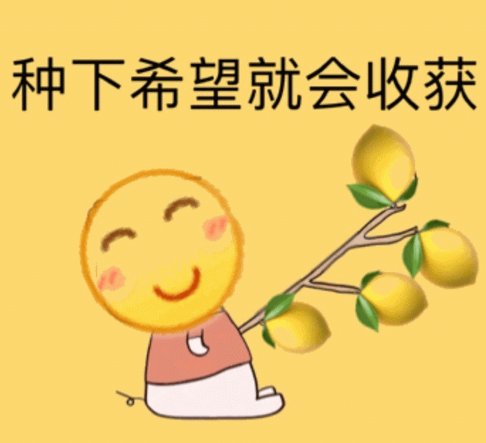 种下希望收获柠檬的卡通表情包