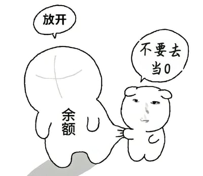 一张黑白手绘风格的梗图，描绘了两个卡通形象的互动。左侧是一个标有"余额"的圆形角色，上方有对话气泡写着"放开"。右侧是一个小熊形象的角色，表情严肃，上方有对话气泡写着"不要去当0"。小熊正伸手拉扯着余额角色，形成一种阻止的姿态。

图中使用了网络流行语"当0"，在这里是指余额变成零的幽默表达，通过拟人化的方式表现人们不希望自己的余额变成零的心情。