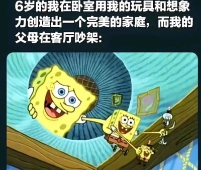 这是一张图文混排的梗图，上方配文描述了一个扎心的童年场景：6岁的孩子在卧室里，靠玩具和想象力构建出完美的家庭，而客厅里父母却在争吵。下方搭配的是动画《海绵宝宝》的截图，画面里一个大尺寸的海绵宝宝从类似窗户的地方探出头，兴奋地拉着正常尺寸的海绵宝宝，这个海绵宝宝又拉着更小的自己，小海绵宝宝还拉着一脸不情愿的章鱼哥，用海绵宝宝自己构建出的“家庭”，来比喻孩子只能靠幻想慰藉自己，与现实中父母争吵的冰冷场景形成强烈反差，精准戳中了有相似原生家庭经历的人的共情点，传递出童年在父母争吵阴影下的孤独与自我慰藉的情绪。