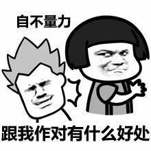 自不量力？跟我作对有什么好处！卡通对峙梗图